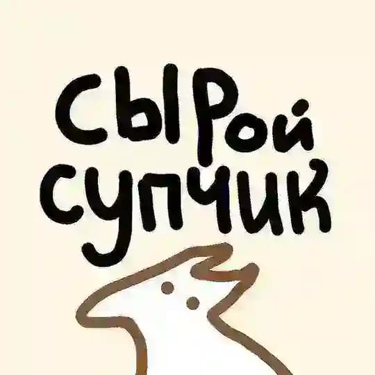 СЫРой супчик