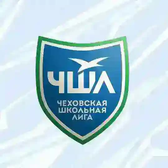 Чеховская Школьная Лига