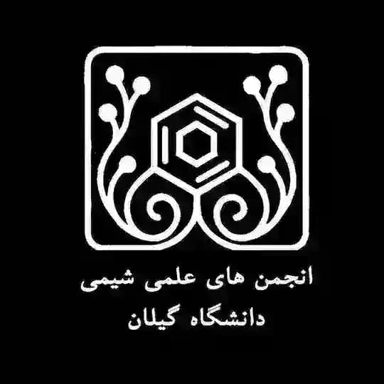 انجمن های علمی شیمی گیلان