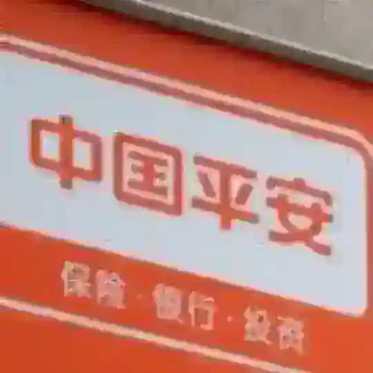 中國平安 China Pingan