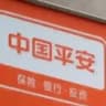 中國平安 China Pingan