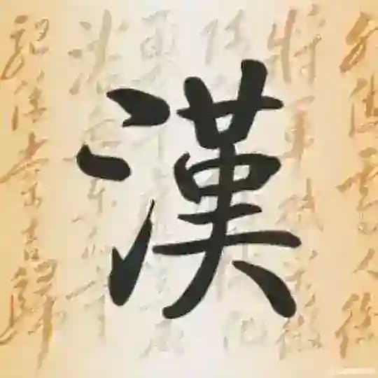 漢文堂 看世界 Chinese Cultures