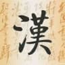 漢文堂 看世界 Chinese Cultures
