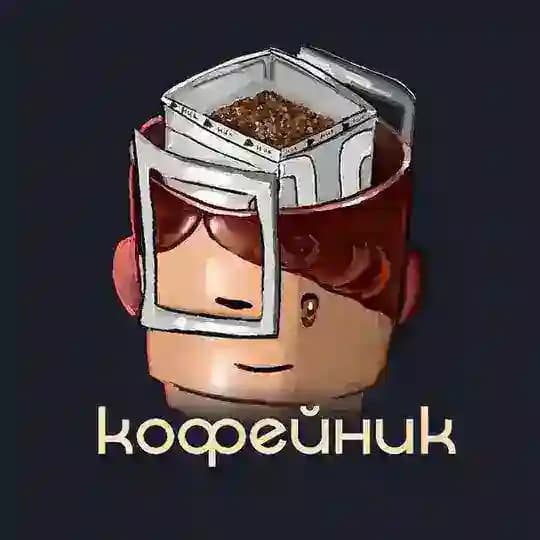 ЗаДРИПанный кофейник