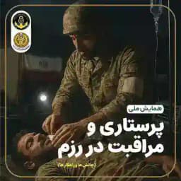 •|•همایش ملی پرستاری و مراقبت در رزم•|• Profile