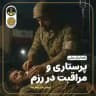 •|•همایش ملی پرستاری و مراقبت در رزم•|•