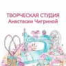 Творческая студия Анастасии Чигриной