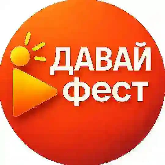 ДАВАЙ-фест