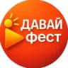 ДАВАЙ-фест