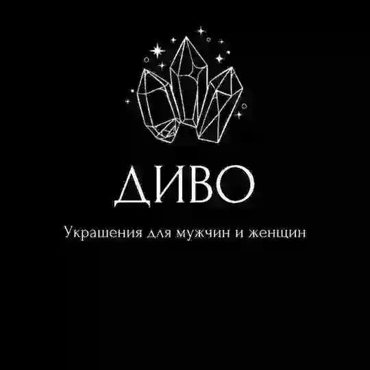 ДИВО
