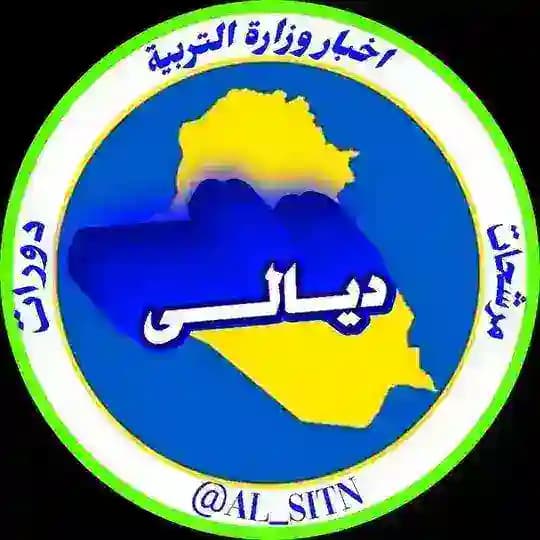 قناة طلاب ديالى التعليمية