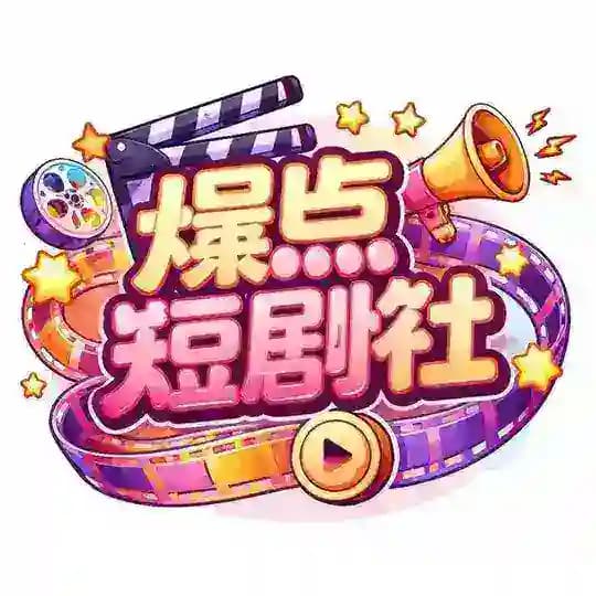 爆点 短剧社🎦