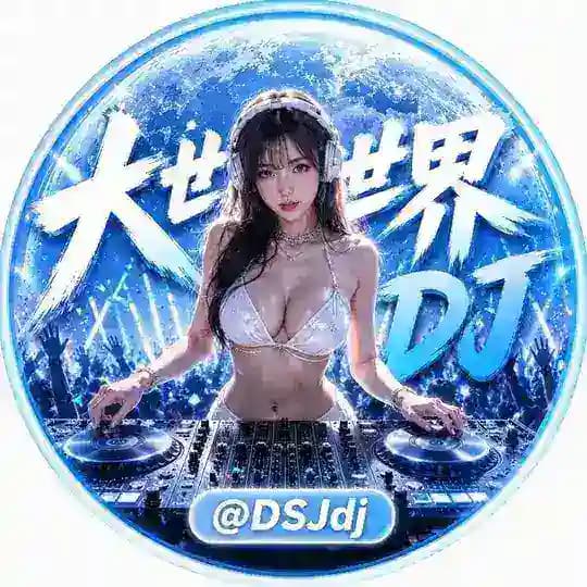 大世界DJ