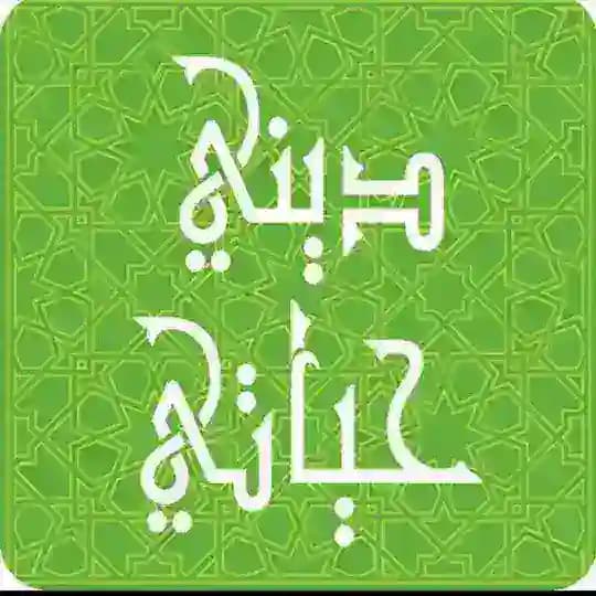 ديني حياتي
