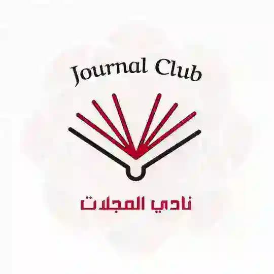 نادي مجلّات كلية الطب البشري - جامعة دمشق