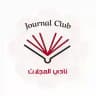 نادي مجلّات كلية الطب البشري - جامعة دمشق