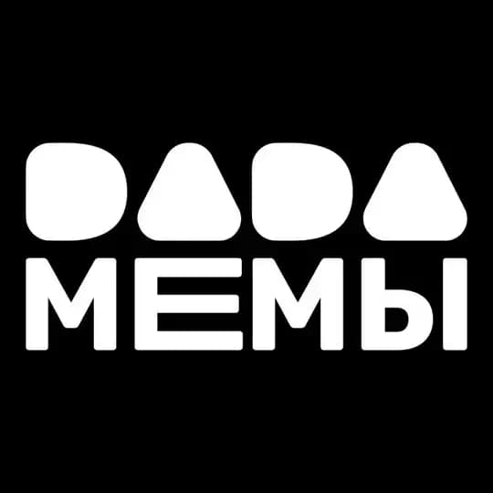 DADA МЕМЫ