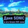 Даня SONIC и его Green Hill zone