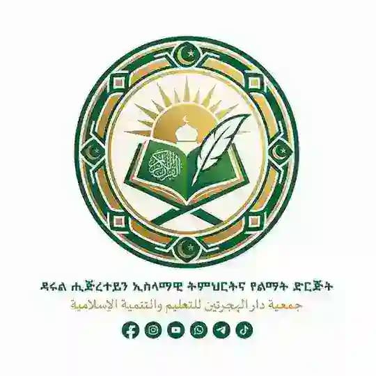 ዳሩል ሒጅረተይን ኢስላማዊ ትምሕርት እና ልማት ድርጅት