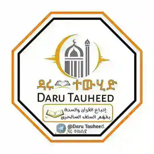 DARU-TEWHID [ዳሩ-ተውሒድ]