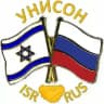 Израиль🇮🇱 Россия🇷🇺 Унисон🤝