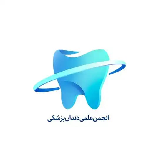 انجمن علمی دندانپزشکی