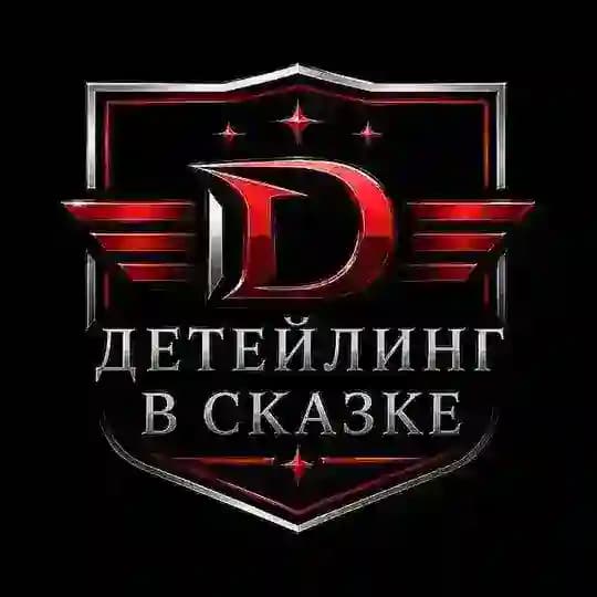 Детейлинг в Сказке