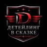 Детейлинг в Сказке