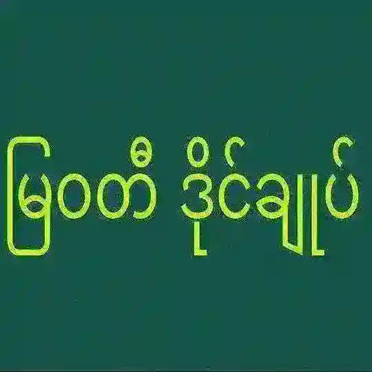 မြဝတီဒိုင်ချုပ်ဝယ်ဂဏန်း