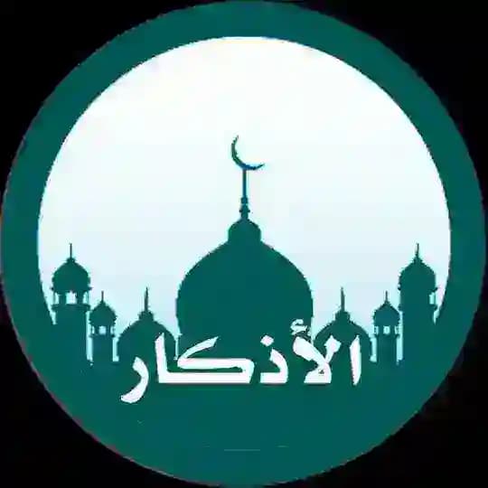 🌹الأذكــــــــار🌹