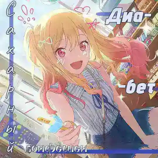 {•*🍭Сахарный Диабет confession*💉•}