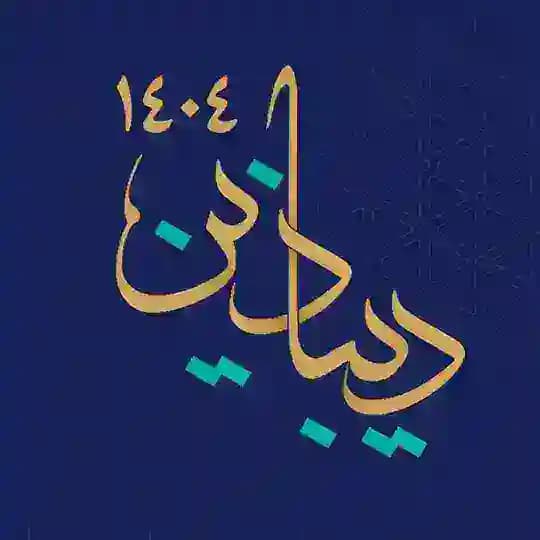 رویداد دیباذین