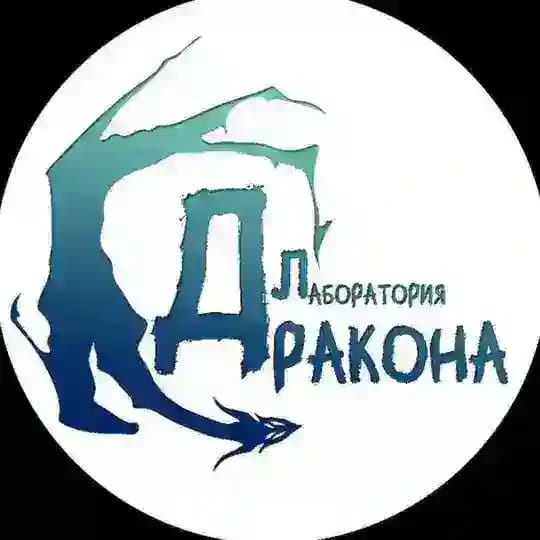 🐉Лаборатория Дракона | DRAGON LAB 🐉