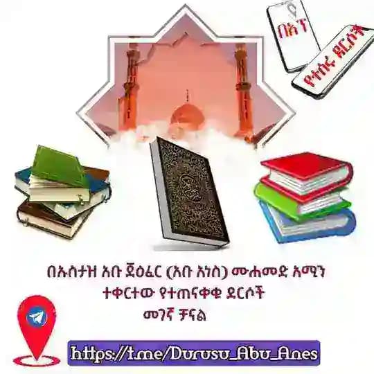 በኡስታዝ አቡ ጀዕፈር ❪አቡ አነስ❫ ሙሐመድ አሚን ተቀርተው የተጠናቀቁ ደርሶች መገኛ ቻናል