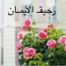 رحيق الإيمان ☘️
