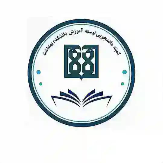 کمیته توسعه آموزش دانشکده بهداشت دانشگاه علوم پزشکی تهران
