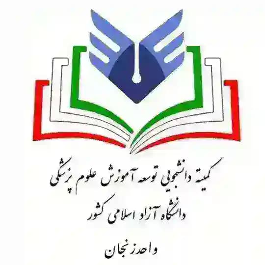 کمیته دانشجویی توسعه آموزش علوم پزشکی دانشگاه آزاد اسلامی واحد زنجان