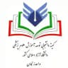 کمیته دانشجویی توسعه آموزش علوم پزشکی دانشگاه آزاد اسلامی واحد زنجان