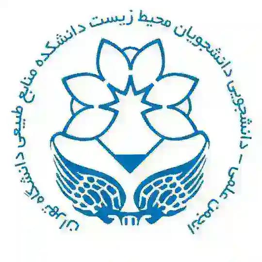 انجمن علمی دانشجویی محیط زیست طبیعی دانشگاه تهران