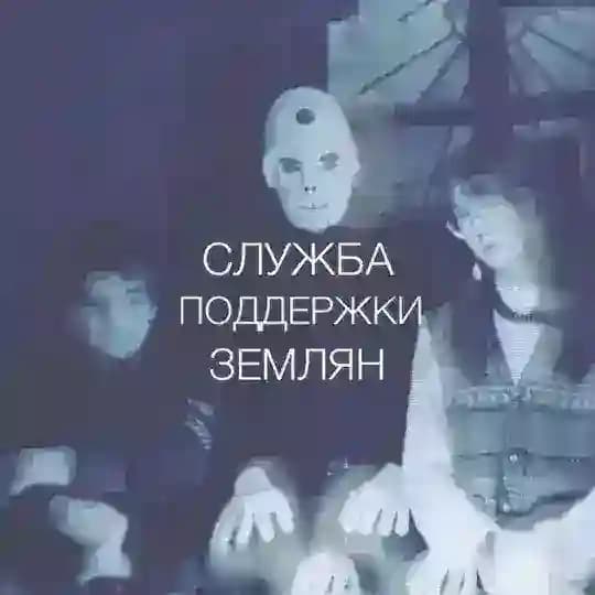 Служба Поддержки Землян