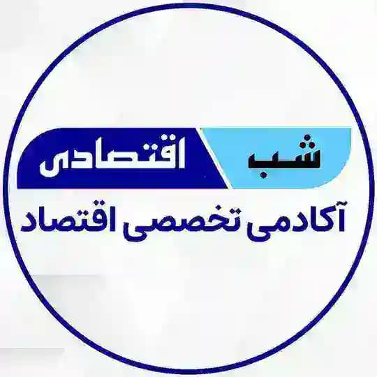 آکادمی شب اقتصادی
