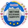 Уютная Вселенная ЭддиФлэра