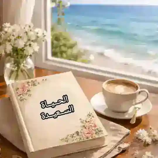 *الحـ.ـيـ.ـاة السـ.ـعيـ.ـدة*