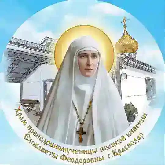 Храм прмц.вел.кн. Елисаветы Феодоровны г. Краснодар