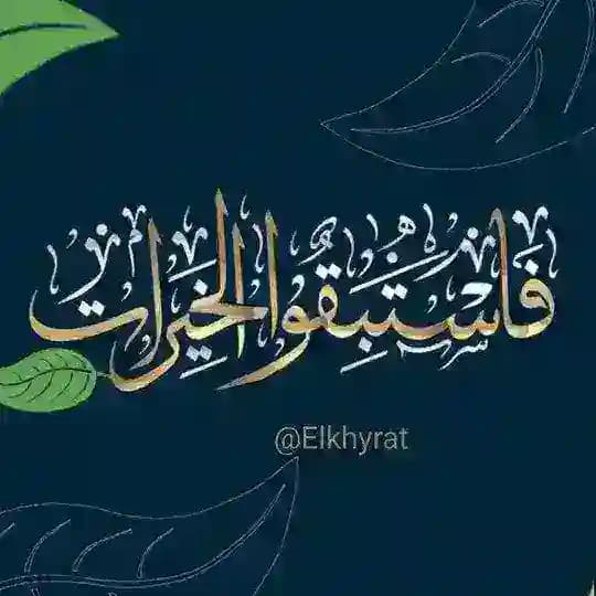 #فاستبقوا_الخيرات