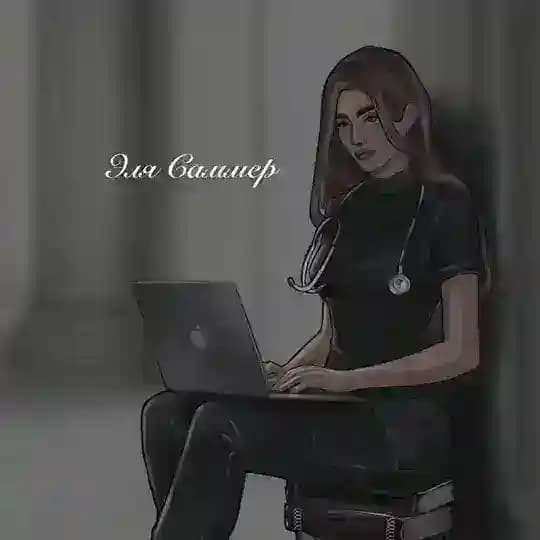 Эля Саммер | Автор 🖤