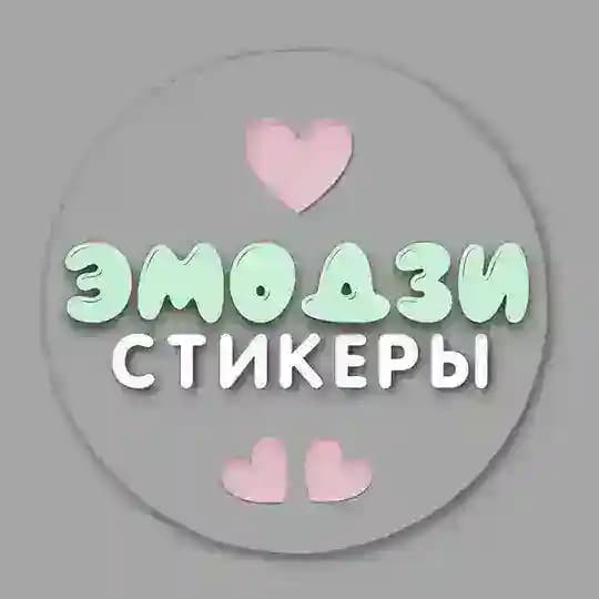 Эмодзи • Стикеры на заказ