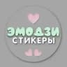 Эмодзи • Стикеры на заказ