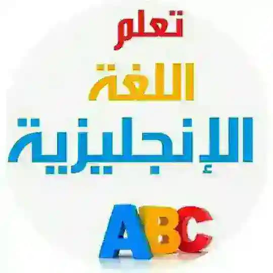 تعلم الانجليزية