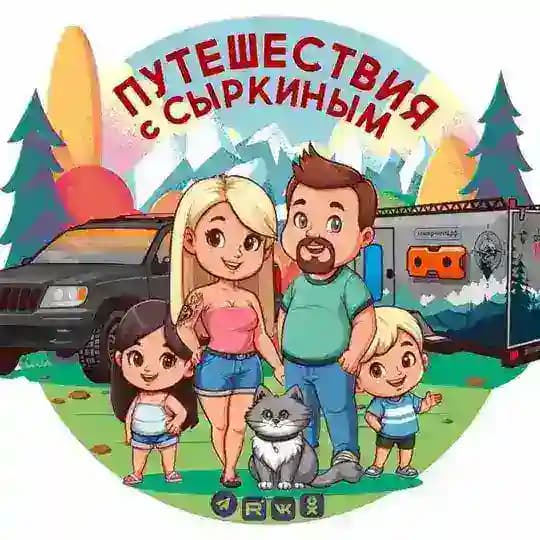 Путешествия с Сыркиным